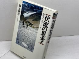伏流の思考: 私のアフガン・ノ-ト 石風社 福元 満治