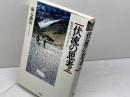 伏流の思考: 私のアフガン・ノ-ト 石風社 福元 満治