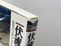 伏流の思考: 私のアフガン・ノ-ト 石風社 福元 満治