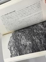 伏流の思考: 私のアフガン・ノ-ト 石風社 福元 満治