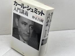 カール・シュミット入門講義 作品社 仲正 昌樹