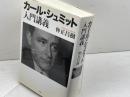 カール・シュミット入門講義 作品社 仲正 昌樹