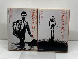 仁義なき戦い　死闘篇・決戦篇　二冊揃　角川文庫