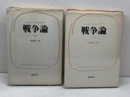 戦争論 　 上下揃　アンドレ・グリュックスマン　雄渾社　