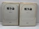 戦争論 　 上下揃　アンドレ・グリュックスマン　雄渾社　