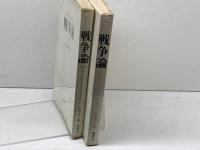 戦争論 　 上下揃　アンドレ・グリュックスマン　雄渾社　