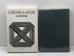 文学的立場と政治的立場 　 筑摩書房 小田切 秀雄