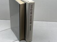 文学的立場と政治的立場 　 筑摩書房 小田切 秀雄