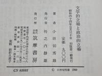 文学的立場と政治的立場 　 筑摩書房 小田切 秀雄