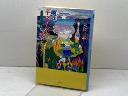 風はキュ-バから吹いてくる: ソシアリスモ・ラティ-ノラテン的社会主義見聞 同時代社 大窪 一志