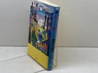 風はキュ-バから吹いてくる: ソシアリスモ・ラティ-ノラテン的社会主義見聞 同時代社 大窪 一志