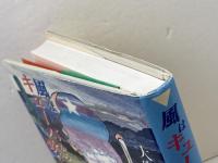 風はキュ-バから吹いてくる: ソシアリスモ・ラティ-ノラテン的社会主義見聞 同時代社 大窪 一志