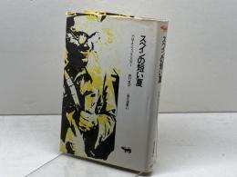 スペインの短い夏 (晶文選書 41) 晶文社 H.M.エンツェンスベルガー