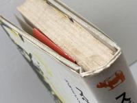 スペインの短い夏 (晶文選書 41) 晶文社 H.M.エンツェンスベルガー