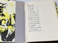 スペインの短い夏 (晶文選書 41) 晶文社 H.M.エンツェンスベルガー