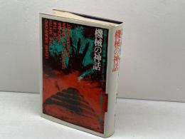 機械の神話　技術と人類の発達 河出書房新社 ルイス・マンフォード
