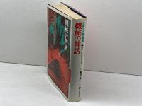 機械の神話　技術と人類の発達 河出書房新社 ルイス・マンフォード