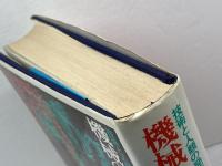 機械の神話　技術と人類の発達 河出書房新社 ルイス・マンフォード