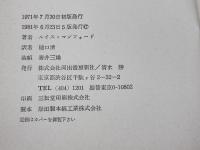 機械の神話　技術と人類の発達 河出書房新社 ルイス・マンフォード