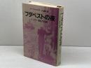 ブダペストの夜　 ハンガリー動乱の悲劇 (大手町ブックス) 日本工業新聞社 シャーンドル コパチ