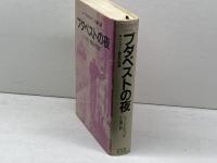ブダペストの夜　 ハンガリー動乱の悲劇 (大手町ブックス) 日本工業新聞社 シャーンドル コパチ