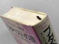 ブダペストの夜　 ハンガリー動乱の悲劇 (大手町ブックス) 日本工業新聞社 シャーンドル コパチ