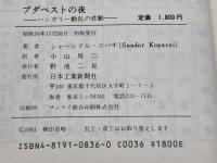 ブダペストの夜　 ハンガリー動乱の悲劇 (大手町ブックス) 日本工業新聞社 シャーンドル コパチ