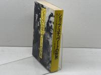 ショップ・スチュワードの世界　英フォードの工場活動家伝説 (1980年) 鹿砦社 ヒュー・ベイノン