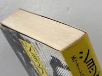 ショップ・スチュワードの世界　英フォードの工場活動家伝説 (1980年) 鹿砦社 ヒュー・ベイノン