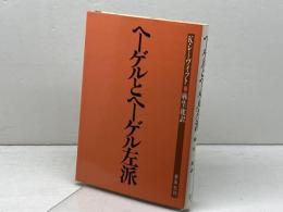 ヘーゲルとヘーゲル左派 未来社 レヴィット,K.