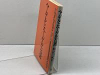 ヘーゲルとヘーゲル左派 未来社 レヴィット,K.