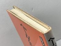 ヘーゲルとヘーゲル左派 未来社 レヴィット,K.