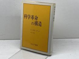科学革命の構造 みすず書房 トーマス・クーン