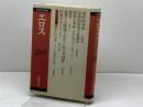 エロス (現代哲学の冒険 4) 岩波書店 松浦 寿輝