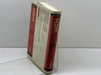 エロス (現代哲学の冒険 4) 岩波書店 松浦 寿輝