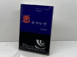悪について 紀伊國屋書店 エーリッヒ フロム