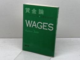 賃金論  新評論 モーリス・ドッブ