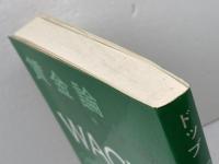 賃金論  新評論 モーリス・ドッブ