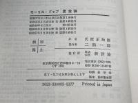 賃金論  新評論 モーリス・ドッブ