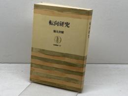 転向研究 (筑摩叢書233) 筑摩書房 鶴見俊輔