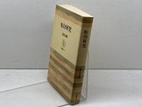 転向研究 (筑摩叢書233) 筑摩書房 鶴見俊輔