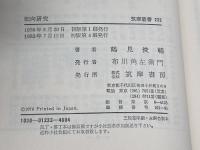 転向研究 (筑摩叢書233) 筑摩書房 鶴見俊輔