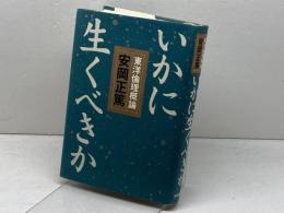 いかに生くべきか 致知出版社 安岡 正篤