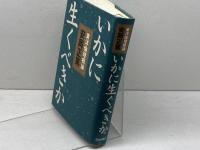 いかに生くべきか 致知出版社 安岡 正篤