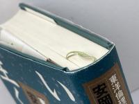 いかに生くべきか 致知出版社 安岡 正篤