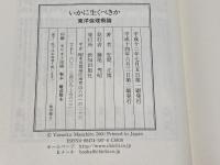 いかに生くべきか 致知出版社 安岡 正篤