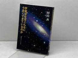 知のトレッキング叢書 宇宙はなぜこんなにうまくできているのか 集英社インターナショナル 村山 斉