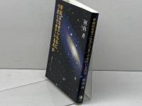 知のトレッキング叢書 宇宙はなぜこんなにうまくできているのか 集英社インターナショナル 村山 斉