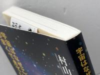 知のトレッキング叢書 宇宙はなぜこんなにうまくできているのか 集英社インターナショナル 村山 斉