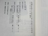 知のトレッキング叢書 宇宙はなぜこんなにうまくできているのか 集英社インターナショナル 村山 斉